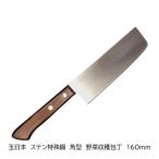 日本製　玉日本　ステン鋼　野菜収穫包丁　角型　160ｍｍ　TY-11　畑の包丁　レタス・キャベツ・白菜・ブロッコリーの収穫に最適　691214
