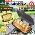 ホットサンドメーカー 1枚専用グリルホットパン HAC3599(旧品番:HAC3113) キャンプ ソロキャンプ アウトドア 朝食 直火 ガスコンロ専用