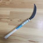 玉日本　稲刈・草刈り兼用鎌　稲刈・草刈鎌　兼用鋸鎌　強力万能刃　刃180ｍｍ　330ｍｍ朴柄　SKN-08　稲刈りに！　笹やススキも！　