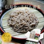 年内まだ間に合う 年越しそば 年越し蕎麦 　そば 蕎麦 プレゼント ギフト お取り寄せ 信州蕎麦 信州そば 8人前 爆買