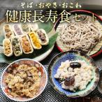 そば おやき おこわ 詰め合わせ お取り寄せ 信州蕎麦 信州そば 長寿 長寿セット