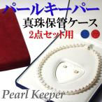 パールキーパー 2点セット用 ピアス・イヤリングも収納可能 花珠真珠など高品質の真珠にお勧め★レビューを書いて送料無料★