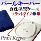 パールキーパー フラットタイプ ピアス・イヤリングも収納可能 花珠真珠など高品質の真珠にお勧め★レビューを書いて送料無料★