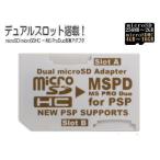 ショッピングメモリースティック 同梱可能 変換アダプタ microSD→MSPDメモリースティックProDuoｘ２枚刺しデュアルスロット 3231 PSP/PS3 変換名人