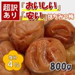 梅干し 訳あり はちみつ漬け 塩分4％ 800g 紀州南高梅 国産 超訳あり梅干し つぶれ梅 キズあり 皮が硬め 訳あり梅ちゃん