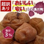 ショッピング梅 (塩分3％にリニューアル) 梅干し 訳あり しそ漬け 塩分3％ 800g 紀州南高梅 国産 超訳あり梅干し つぶれ梅 キズあり 皮が硬め 訳あり梅ちゃん