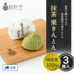 敬老の日 プレゼント 抹茶栗きんとん 3個 新杵堂 和菓子 お土産 ギフト お歳暮