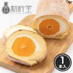 まるごとみかん フルーツ ロールケーキ 1本 新杵堂 ギフト プレゼント 70代 80代 みかん5個入 スイーツ 贈り物 本格