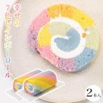 敬老の日 プレゼント 送料無料 新杵堂 レインボーロール ロールケーキ 2本 (合成着色料不使用) お取り寄せスイーツ 洋菓子 ギフト  [ 冷凍 ]
