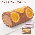 ミックスフルーツロール ロールケーキ 1本 新杵堂 ギフト プレゼント 70代 80代 スイーツ 贈り物 フルーツ 和菓子