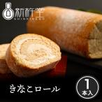 きなこロール ロールケーキ 1本 新杵堂 ギフト プレゼント 70代 80代 スイーツ 洋菓子 本格 贈り物 差し入れ きな粉