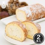 マロンスターロール ロールケーキ 2本 新杵堂 ギフト プレゼント 70代 80代 渋皮栗 粒入り スイーツ 和菓子 本格 贈り物