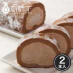 ショコラスターロール ロールケーキ 2本 新杵堂 ギフト プレゼント 70代 80代 スイーツ 和菓子 本格 贈り物