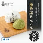 敬老の日 プレゼント 抹茶栗きんとん 6個 新杵堂  和菓子 和菓 お菓子 スウィーツ デザート お土産 お歳暮