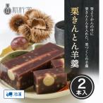 敬老の日 プレゼント 送料無料 新杵堂 栗きんとん羊羹 2本 岐阜 中津川 発祥 北海道産小豆使用 お取り寄せ 和菓子 ギフト [ 冷凍 ]