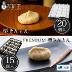 【選べる商品】栗きんとん 20個 THE PREMIUM 栗きんとん 15個 新杵堂 ギフト プレゼント 70代 80代 公式 岐阜中津川発祥 和菓子 本格 栗 内祝い 贈り物