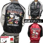 スカジャン レディース メンズ アニメ スヌーピー スカジャン キャラクター ロック 大人 向け SNOOPY 刺繍 メンズ/レディース