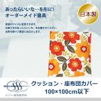 ショッピングクッションカバー オーダーメイド クッションカバー 100×100cm 以下 日本製 別注 サイズ変更可 オーダー布団 座布団カバー