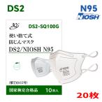 DS2マスク/N95マスク 使い捨て式 防じんマスク 2箱 20枚 米国 NIOSH認定 国家検定合格品