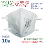 DS2マスク/N95マスク 使い捨て式 防じんマスク 3箱 30枚 米国 NIOSH認定 国家検定合格品