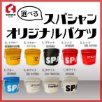 おしゃれ洗車グッズ SPASHAN スパシャン バケツ 15L 泡立てグリッドガード付き選べる6種類 洗車 カーケア コーティング剤 SPASHAN正規代理店SHINKOGUMI 1品