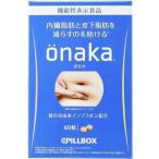 PILLBOX(ピルボックス) onaka(おなか) 60粒 （約15日分）