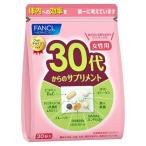 FANCL（ファンケル）30代からのサプリメント 女性用 15〜30日分