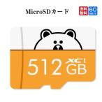 SDカード 512GB Class10 高速 microSDカード マイクロSD microSDXC クラス10 メモリーカード 大容量 記録用 カメラ用 写真 デジカメ 大容量