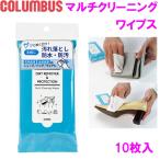 COLUMBUS　コロンブス マルチクリーニングワイプス 10枚入り 汚れ落とし 防水 防汚 革 レザー 革製品 簡単 便利 使い捨て シート【お取り寄せ製品】