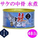 ショッピングお歳暮 ギフト 【送料無料（沖縄・離島を除く)】木の屋石巻水産　鮭の中骨水煮　180g×48缶セット販売【メーカー直送品】【同梱/代引不可】