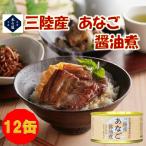 【数量限定品】お歳暮 ギフト 木の屋石巻水産 国産 あなご 醤油煮 170g×12缶セット【メーカー直送品】【同梱/代引き不可】