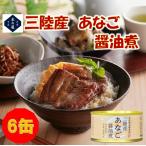 【数量限定品】お歳暮 ギフト 木の屋石巻水産 国産 あなご 醤油煮 170g×6缶セット【メーカー直送品】【同梱/代引き不可】
