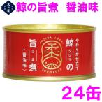 鯨肉　木の屋石巻水産　鯨の旨煮（醤油味）150g×24缶セット【鯨　くじら　クジラ　お歳暮 お中元 ギフト　家呑み　おつまみ】【メーカー直送】