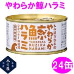 木の屋石巻水産 くじら 缶詰 非常食 やわらか鯨ハラミ　なかむラー油使用　甘辛焼肉味　150g×24缶セット 【メーカー直送品】【代引き/同梱不可】