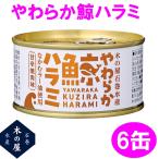 木の屋石巻水産 くじら 缶詰 非常食 やわらか鯨ハラミ なかむラー油使用 甘辛焼肉味 150g×6缶セット 【メーカー直送品】【代引き/同梱不可】