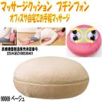 クロシオ90069マッサージクッションプチシフォンベージュ【医療機器】【メーカー直送】【同梱／代引不可】【マッサージ器】