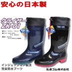 ショッピング長靴 長靴 メンズ 弘進ゴム クライザー ZK-01 長靴 ブラックC0146EA/ネイビーC0146EB 日本製【$長靴 作業 レインブーツ】