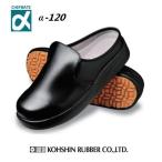 ショッピングサボ コックシューズ サボ 弘進ゴム　シェフメイトサボ　α-120　黒 E0635BK　厨房シューズ【すべりにくい 厨房靴 フロアシューズ 厨房長靴 耐滑】
