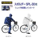 ショッピング通勤用 【在庫あり】レインウェア 自転車 リュック 弘進ゴム スポルダー SPL-30α レインスーツ リュック型 男女兼用【通学用合羽 通勤用合羽 $】