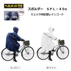 レインウェア 自転車 リュック対応 弘進ゴム スポルダー SPL-40α レインコート リュック型 男女兼用【通学用合羽 通勤用合羽】