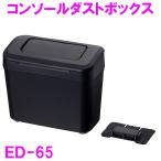 ショッピングプルーム テック タバコ 車内 ゴミ箱 ED-65　コンソールダストボックス BK　ED65【お取り寄せ品】