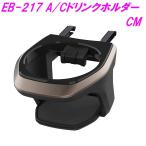 星光産業 EB-217 A/Cホルダー CM メタルカラー EB217