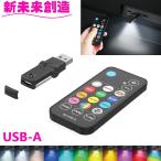 カー用品 車内照明 イルミネーション 電飾 ライト EL-179 リモコン付きスイングUSBライト USB-A EL179 星光産業
