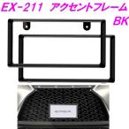 星光産業　EX-211　アクセントフレームセット BK【お取り寄せ商品】【ナンバープレート フレーム 普通車 軽自動車 高級感 】