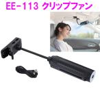 ショッピングクリップファン 車内 空調 サーキュレーター エアコン EE-113　クリップファン　EE113【お取り寄せ商品】