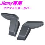 ジムニー　EE-219　リアフォッガーカバー　Jimny・Jimny SIERRA専用