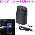 ショッピングプルーム テック タバコ スマホ 充電 ワイヤレス EC-247 コンソール充電ポケット EC247 星光産業【お取り寄せ品】