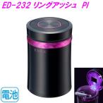 星光産業 ED-232 リングアッシュ PI ED232【お取り寄せ商品】【カスタム 灰皿 アッシュ タバコ たばこ カー用品 車内 電子タバコ】