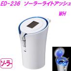 星光産業 ED-236 ソーラーライトアッシュ WH ED236【お取り寄せ商品】【カスタム 灰皿 アッシュ タバコ たばこ カー用品 車内 電子タバコ】