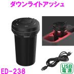 星光産業 ED-238 ダウンライトアッシュ ED238【お取り寄せ商品】【カスタム 灰皿 タバコ たばこ カー用品 車内 電子タバコ アイコス グロー】